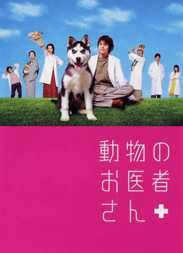 動物のお医者さん