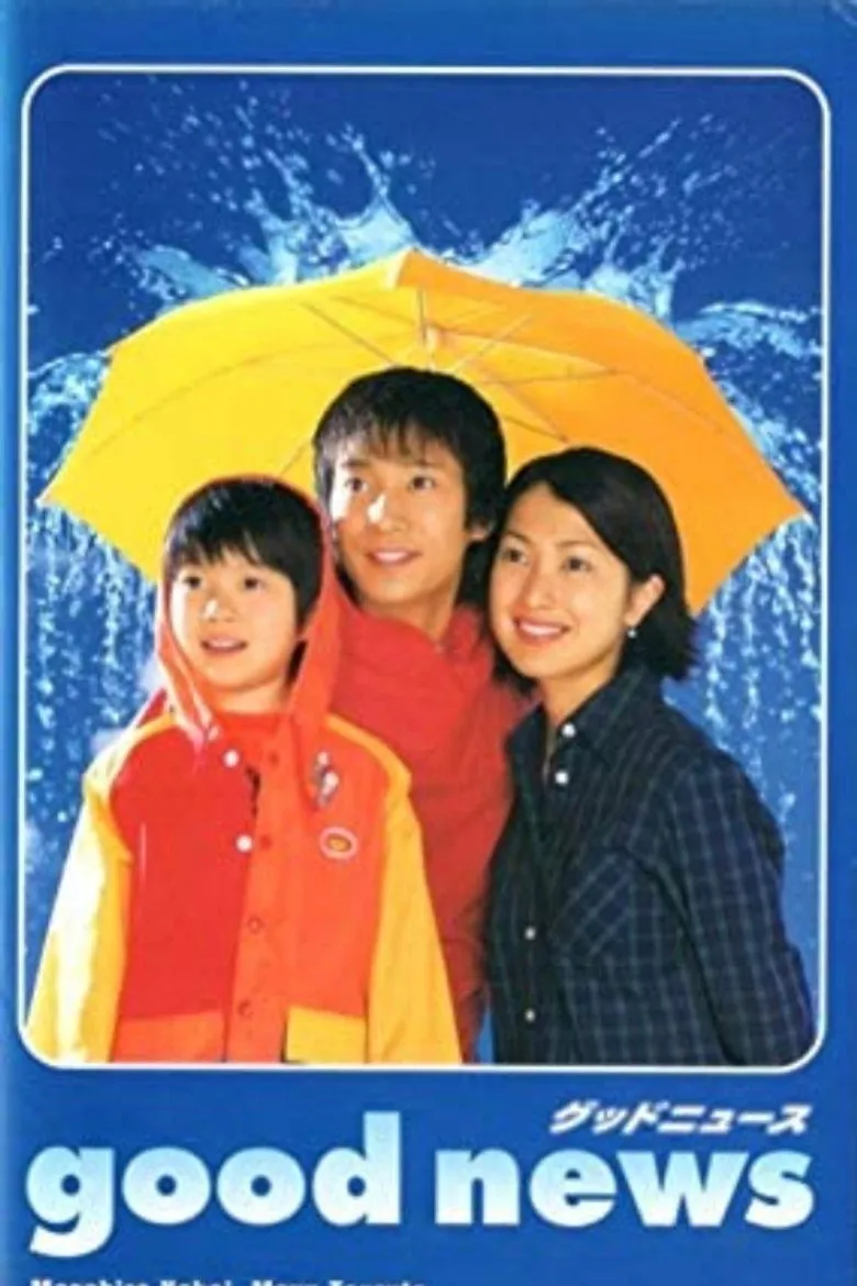 好消息