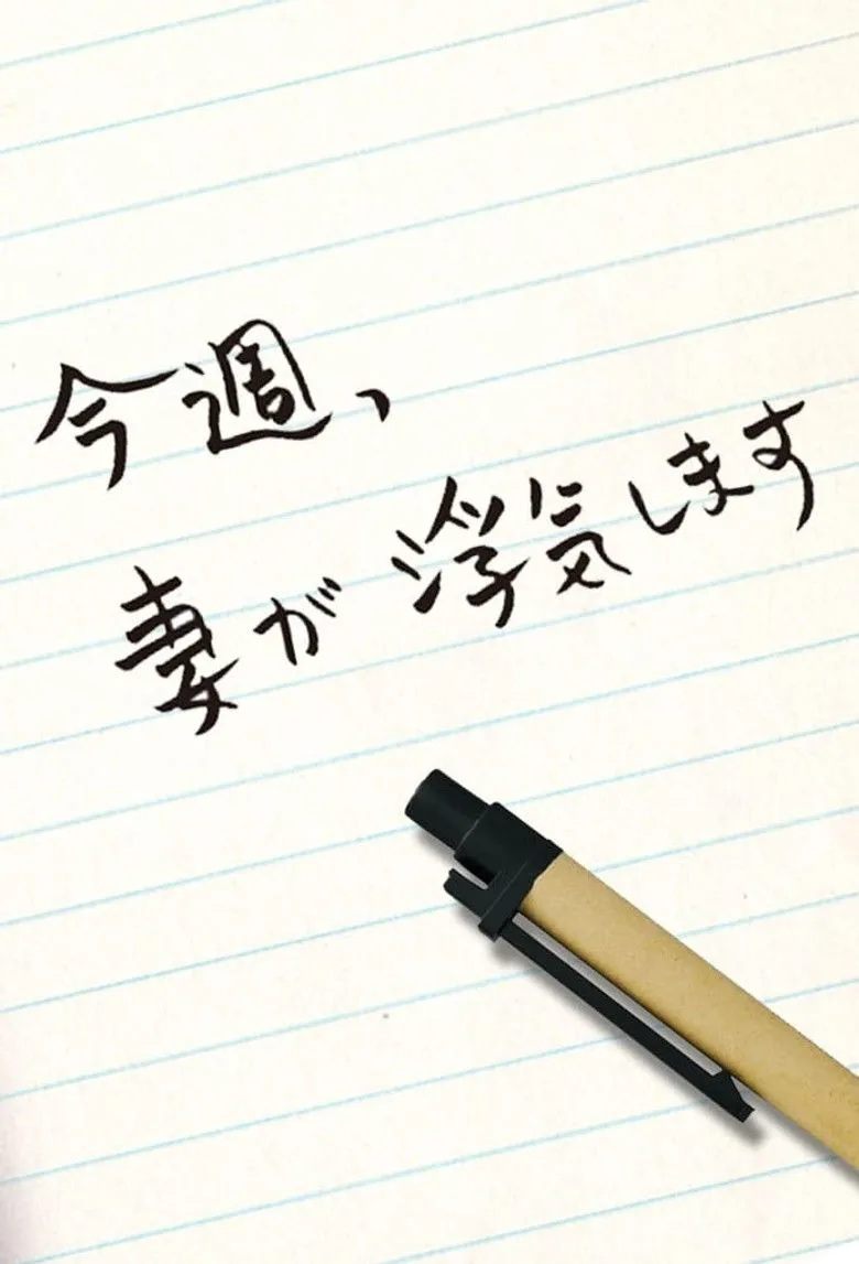 老婆这周要出墙