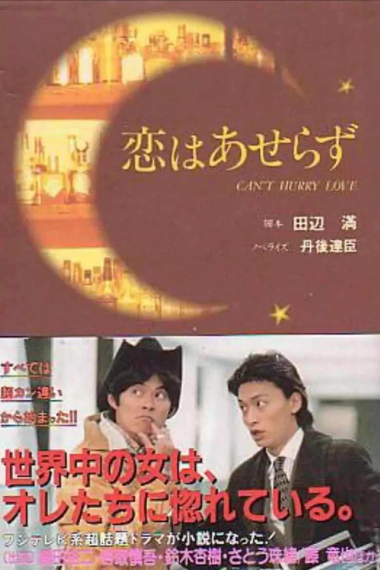 恋爱不用急
