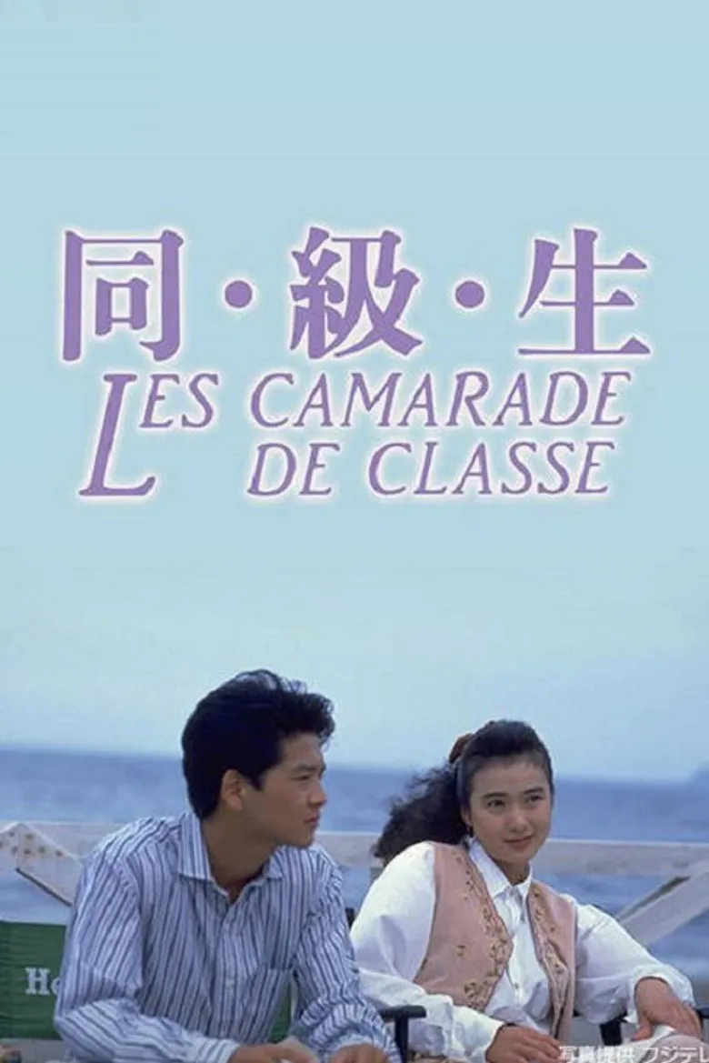 同级生