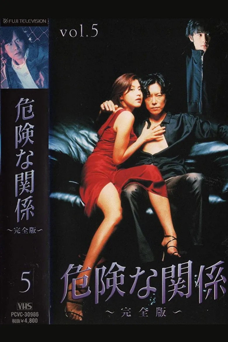 危险的关系