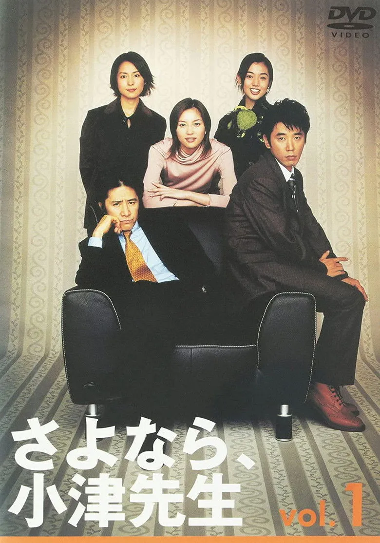 再见，小津老师