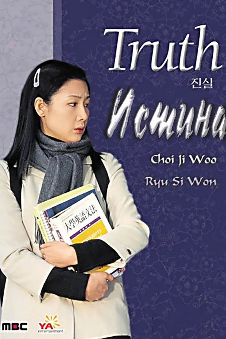 真实