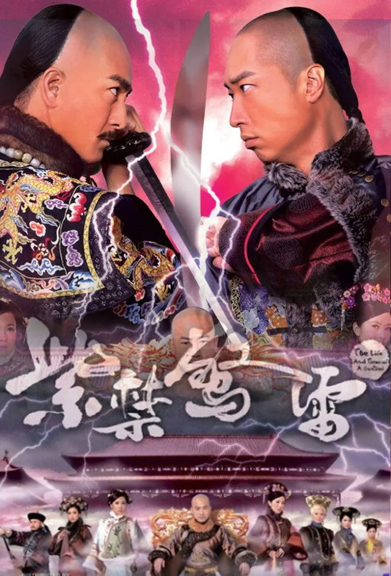 紫禁惊雷海报