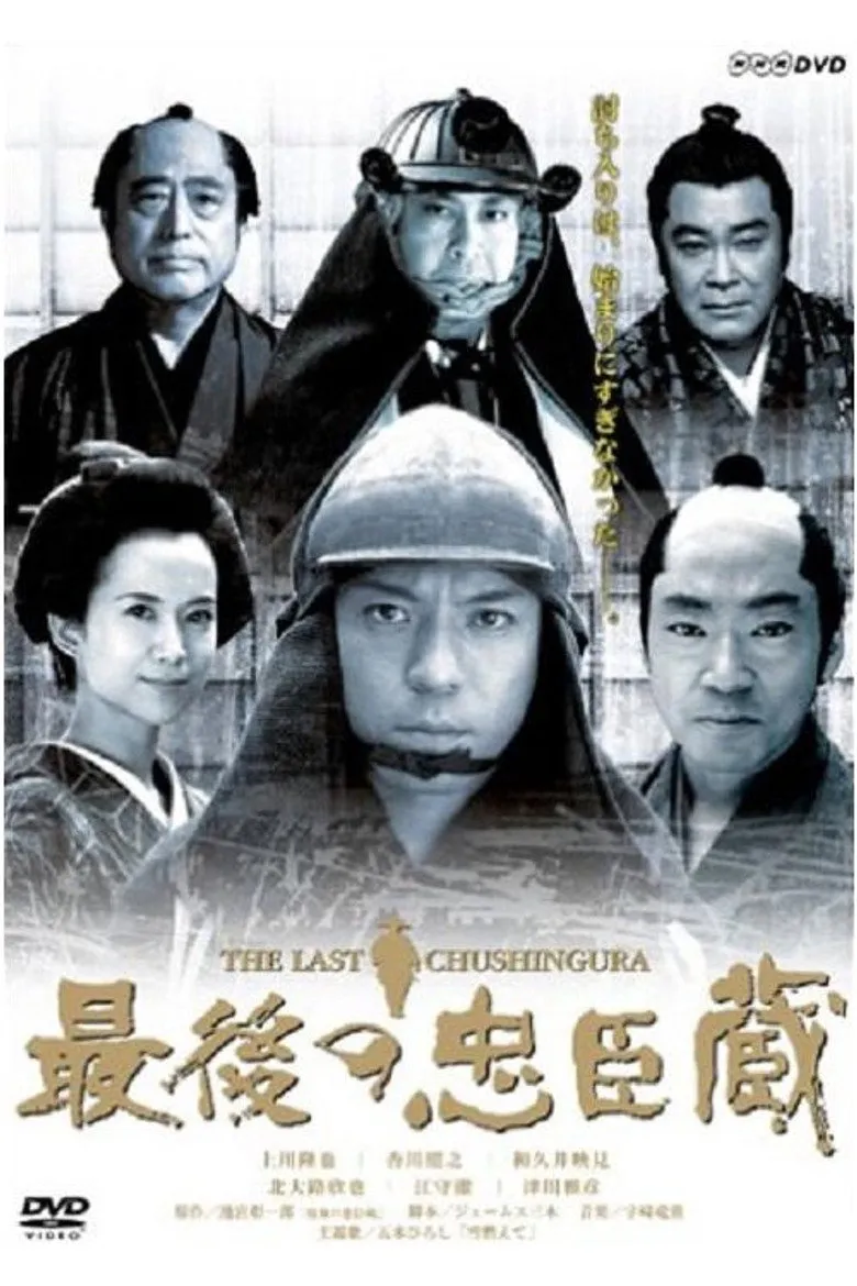 最后的忠臣藏