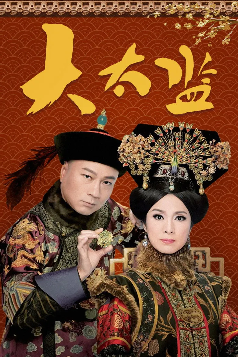 大太监