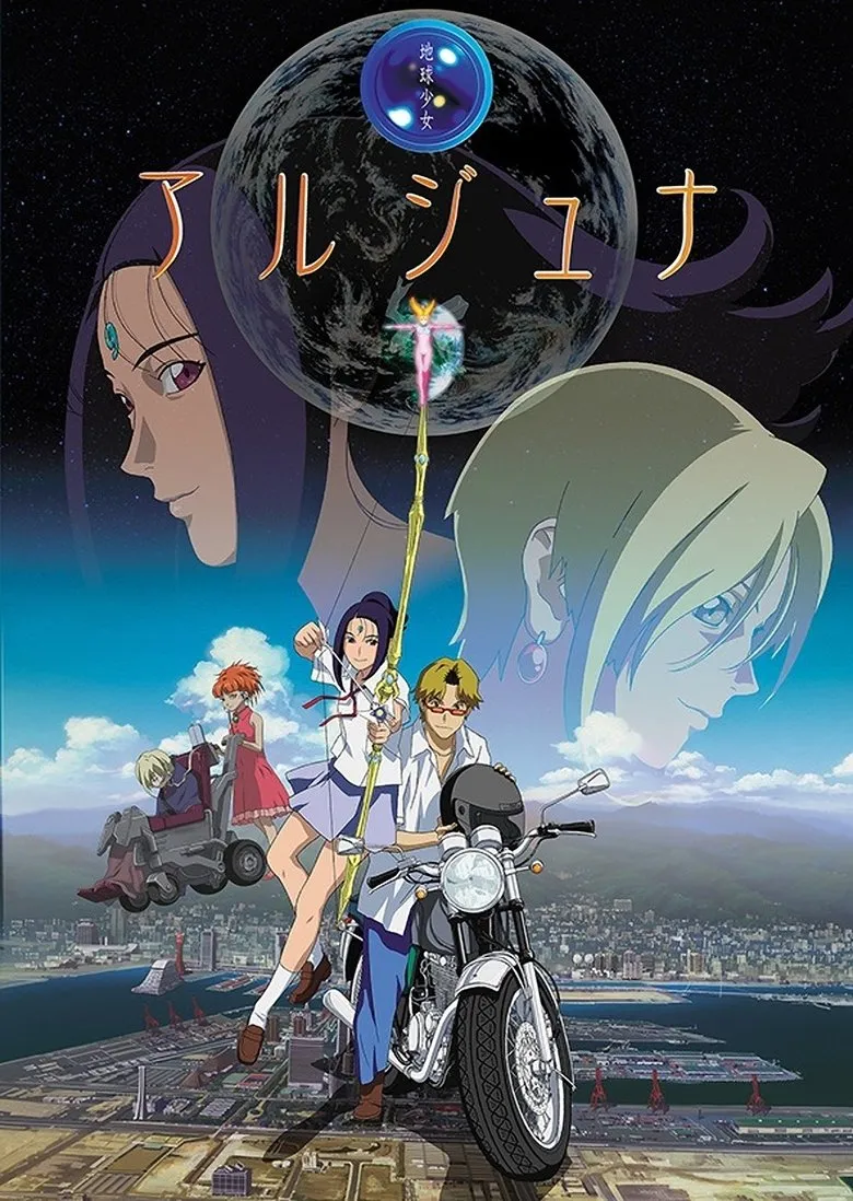 地球少女