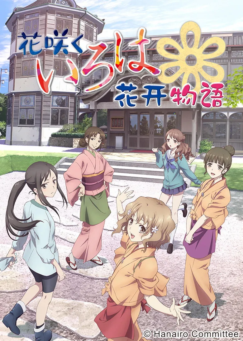 花开伊吕波
