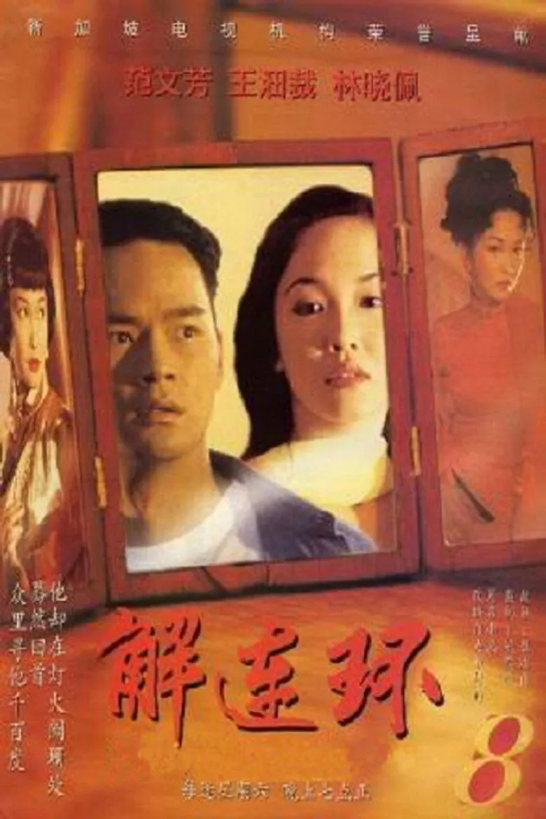 解连环