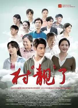 村“靓”了