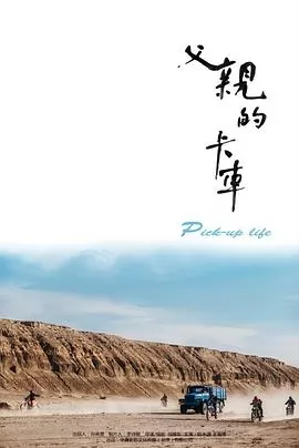 父亲的卡车