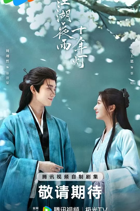 江湖夜雨十年灯2026海报