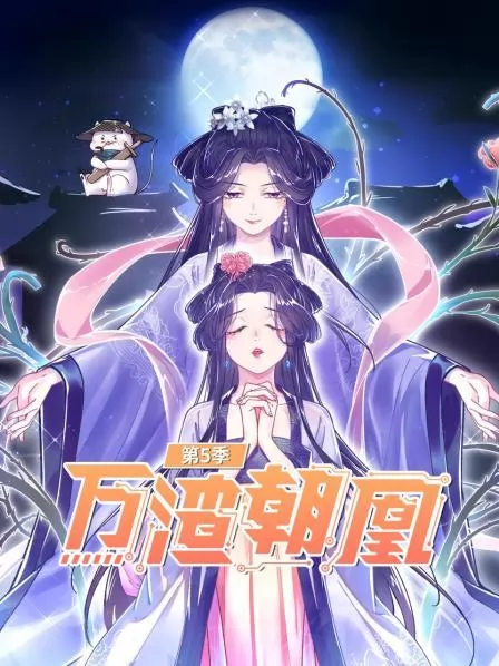 万渣朝凰第五季