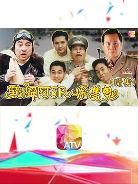 点解阿sir系只鬼2粤语