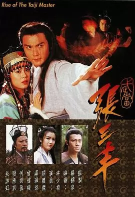 武当张三丰粤语海报