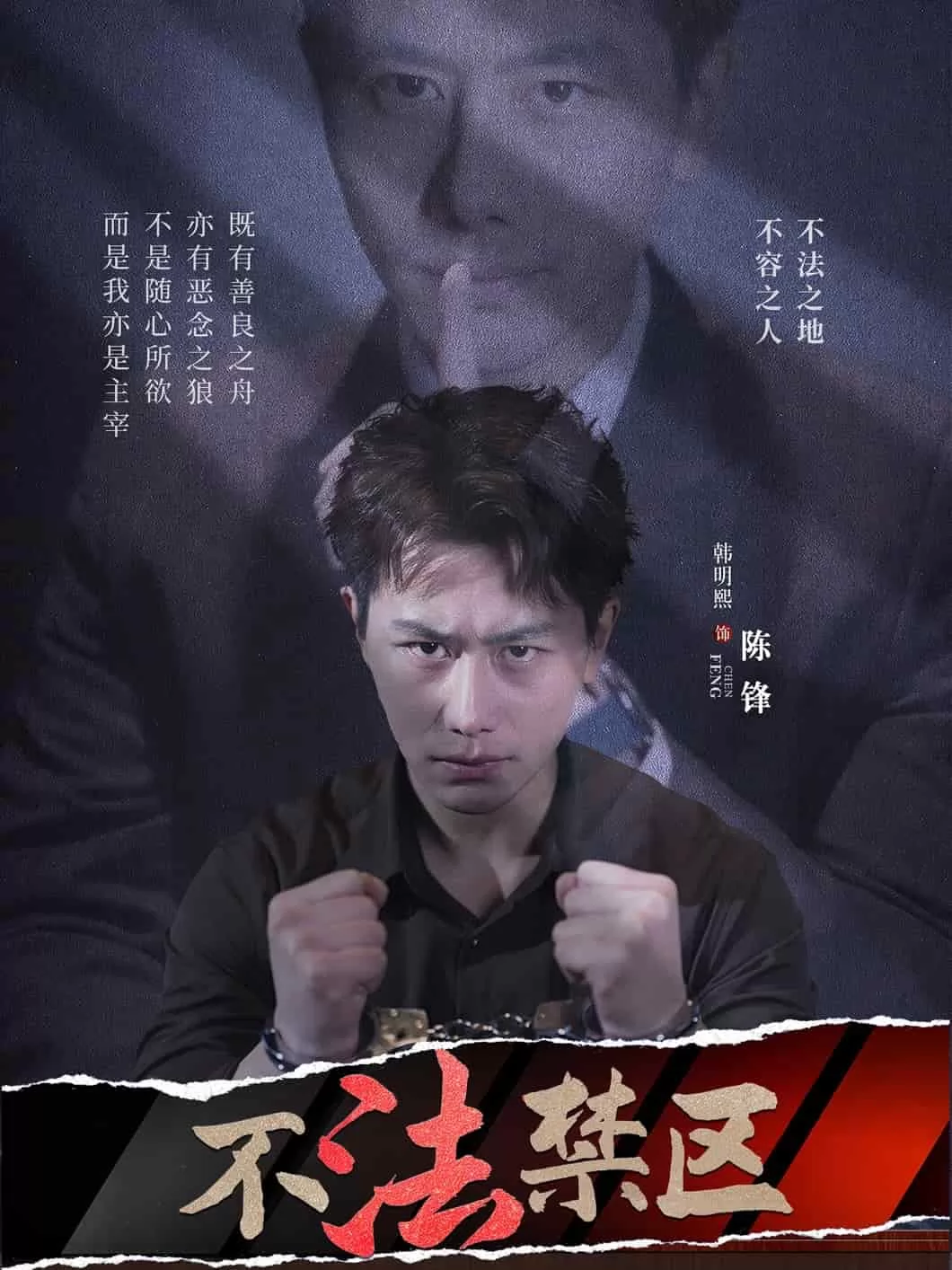 不法禁区