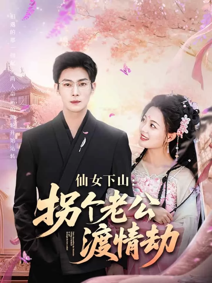 仙女下山拐个老公渡情劫