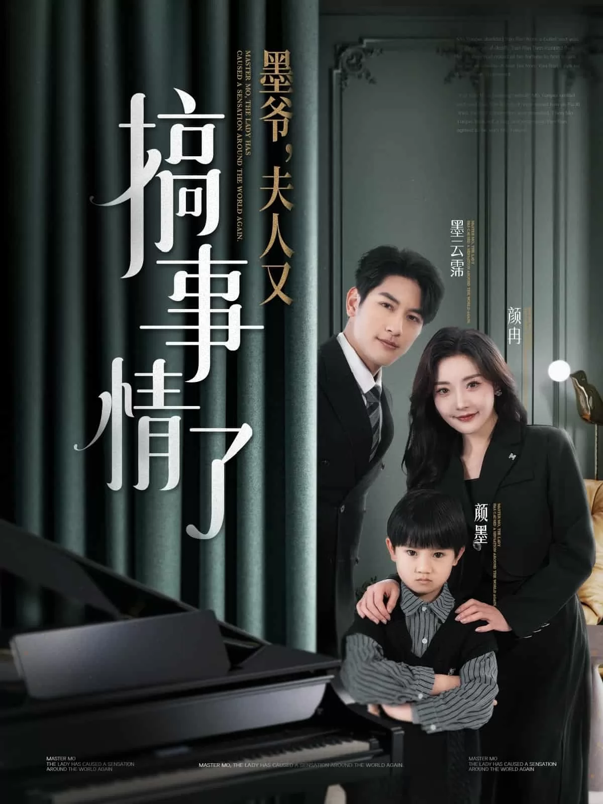 墨爷，夫人又搞事情了