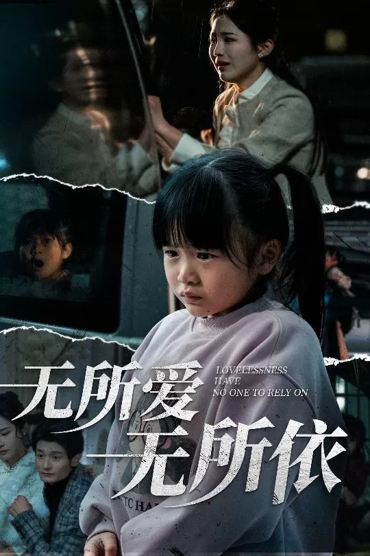 无所爱无所依