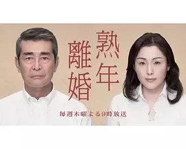 熟年離婚