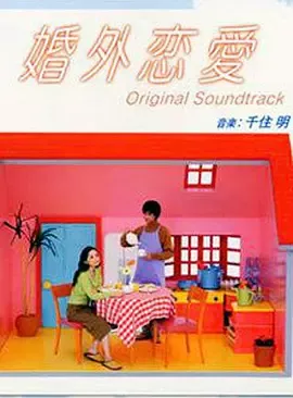 婚外恋愛