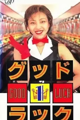 祝你好运
